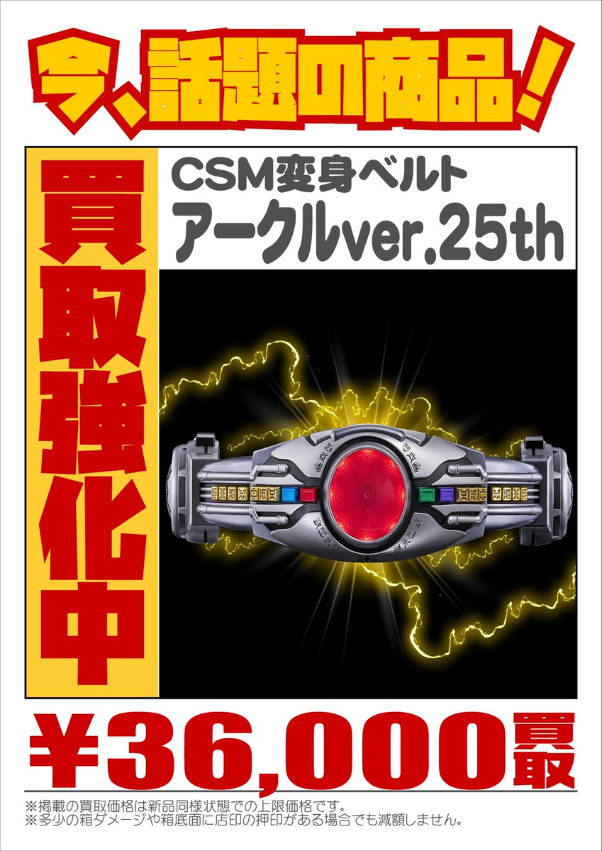 KanteidanSougo's tweet photo. /
📢話題の新作 #CSM 高価買取情報‼
\
系列3店舗・宅配買取 いずれもOK
( 八千代店/東金店/神栖店 )
CSM変身ベルト
#アークルver.25th
📱LINE査定→ https://t.co/LDqb68Pt3S
#仮面ライダー #仮面ライダークウガ #プレバン #COMPLETESELECTIONMODIFICATION https://t.co/IUU7lbRvKY
