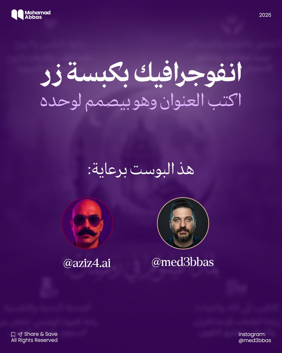 med3bbas's tweet photo. هذا البوست برعاية ملك Ai @aziz4ai 
هذا مو مجرد برومبت…
هذا دليل تصميم كامل 🔥
إذا بتتعب كل مرة تشرح للمصمم أو للذكاء الاصطناعي شو بدك،
هاي الصيغة بتختصر عليك الطريق 👇

🖼️ بوسترات إنفوجرافيك 9:16
🎯 هيرو بصري واضح
🎨 ألوان ونمط تلقائي حسب الموضوع
📌 معلومات مرتبة وسهلة القراءة
✍️ توقيع أنيق بدون حشو
غير الموضوع، التاريخ، واسمك…
والنتيجة بوستر جاهز للنشر ✨

احفظ البرومبت، جرّبه، وقولي شو طلع معك 👀