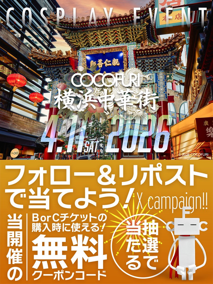 ＼🎯無料クーポンが抽選で当たる🎉／
4月11日(土)開催「ココフリat横浜中華街」B・Cチケット無料クーポンが抽選で1名様に‼️さらに500円引が5名様に当たる❗️

🌆応募方法🌃
✅<a href="/cocofuri/">ココフリ</a> をフォロー
✅当ポストをリポスト+いいね
✅引用RPは当選率UP
✅応募は2/23(月祝)まで
📢当選はDMにて