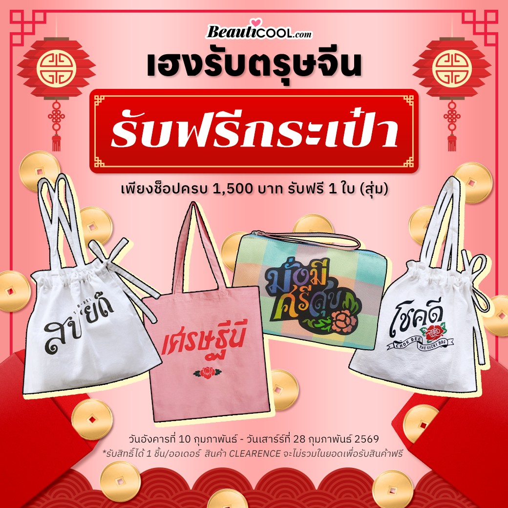 เฮง เฮงรับตรุษจีน รับกระเป๋าผ้าฟรี ถุงผ้าสุดเฮง ที่ beauticool ถึง 28 ก.พ. 69 เท่านั้นน้า 🧧

พิกัด📌 beauticool.com