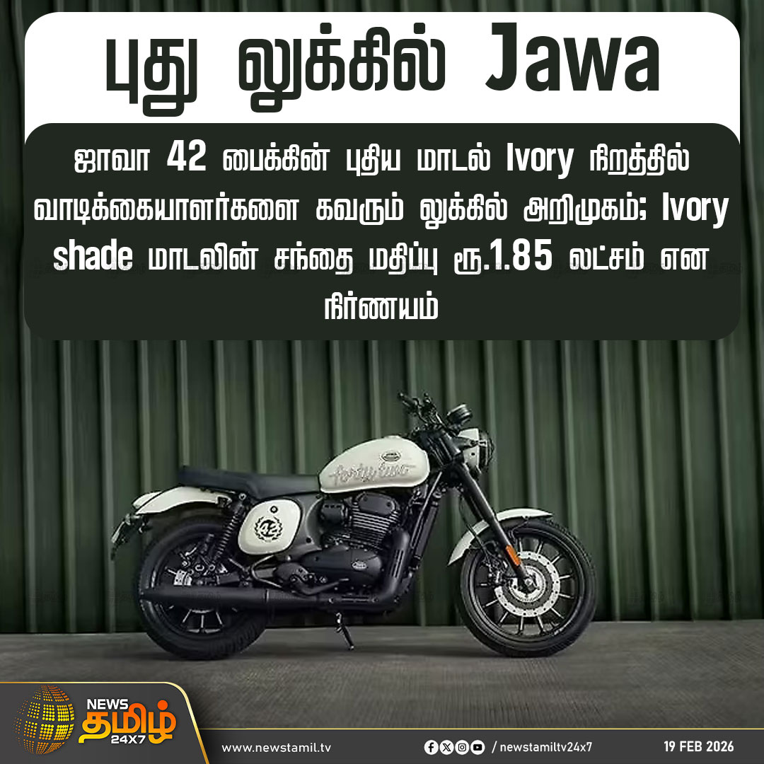 NewsTamilTV24x7's tweet image. JAWA Bike | புது லுக்கில் Jawa 

ஜாவா 42 பைக்கின் புதிய மாடல் Ivory நிறத்தில் வாடிக்கையாளர்களை கவரும் லுக்கில் அறிமுகம்; Ivory shade மாடலின் சந்தை மதிப்பு ரூ.1.85 லட்சம் என நிர்ணயம்

JAWABike | NewModel

#JAWABike #NewModel #IvoryShade #TamilNews #NewsTamil24x7
