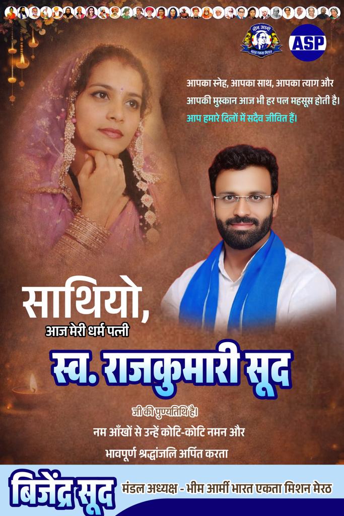 आज मेरी पत्नी स्व राजकुमारी सूद जी की पुण्यतिथि पर शत शत नमन 🙏
<a href="/BhimArmyChief/">Chandra Shekhar Aazad</a> 
<a href="/VinayRatanSingh/">Vinay Ratan Singh</a>