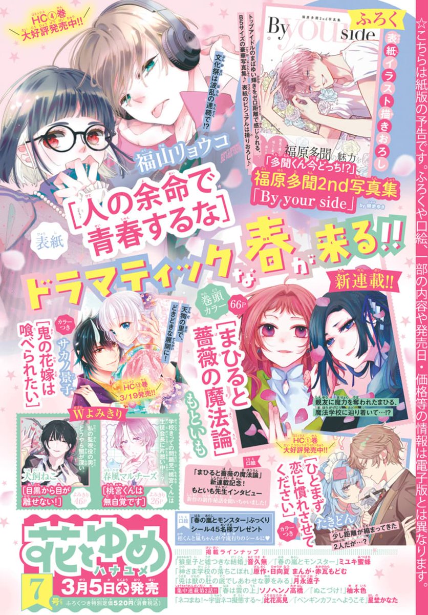 花とゆめ 6号本日発売！🏔 ＃多聞くん今どっち!? 最新78話が掲載