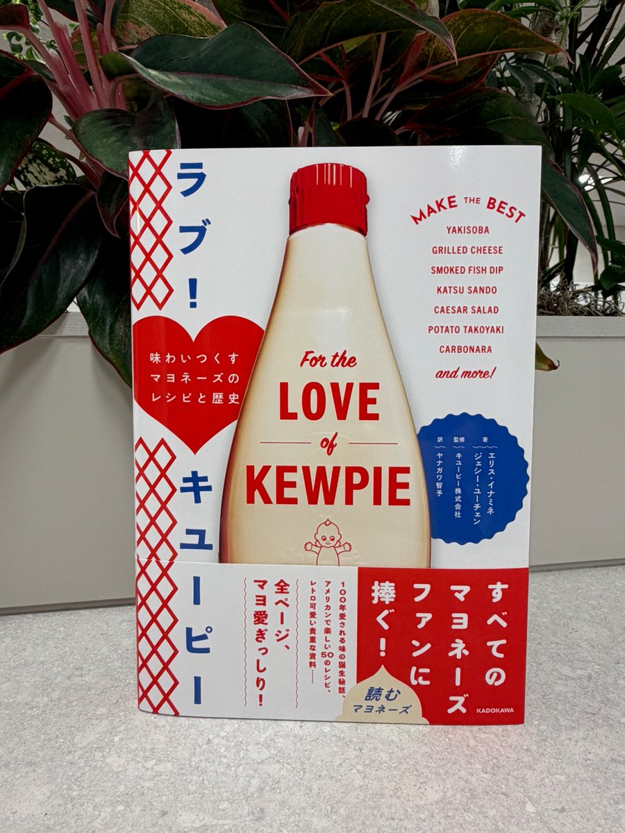 kadokawahonyaku's tweet photo. ランチタイム、みなさん今日は何を召し上がりましたか🥰🍔 本日は、見るだけで美味しい本の発売日です！
『ラブ！　キユーピー：味わいつくすマヨネーズのレシピと歴史』は、昨年100周年（🎉）を迎えたキユーピー マヨネーズの魅力が詰まった1冊💛 
貴重な資料でたどる歴史とビタミンカラーのアメリカンレシピの詰まった本書は、まさに「読むマヨネーズ」😋

https://t.co/IBDMU8Qno6