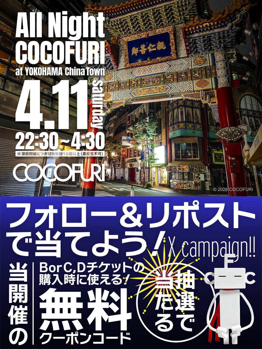 ＼🎯無料クーポンが抽選で当たる🎉／
4月11日(土)「ALL Night COCOFURI at YOKOHAMA China Town」B・C・Dチケット無料が抽選で1名様に‼️さらに1,000円引が3名様に当たる❗️

🌙応募方法🌃
✅<a href="/cocofuri/">ココフリ</a> をフォロー
✅当ポストをリポスト+いいね
✅引用RPは当選率UP
✅応募は2/23(月祝)迄
📢当選はDMにて