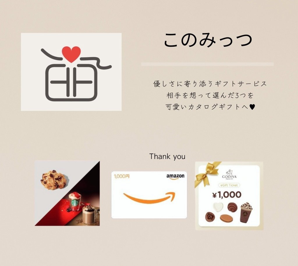 このみっつ様のCPに当選
Amazonギフト券いただきました🎁
ご縁をありがとうございます.

このみっつ様は、
3つ選んでオリジナルカタログギフトを
作成できるサービス♥
《3つ》という数がちょうどいい🍀
選んだ理由も共有できるから
贈っても貰っても嬉しい😊🎵

 linkbio.co/konomittsu-gift