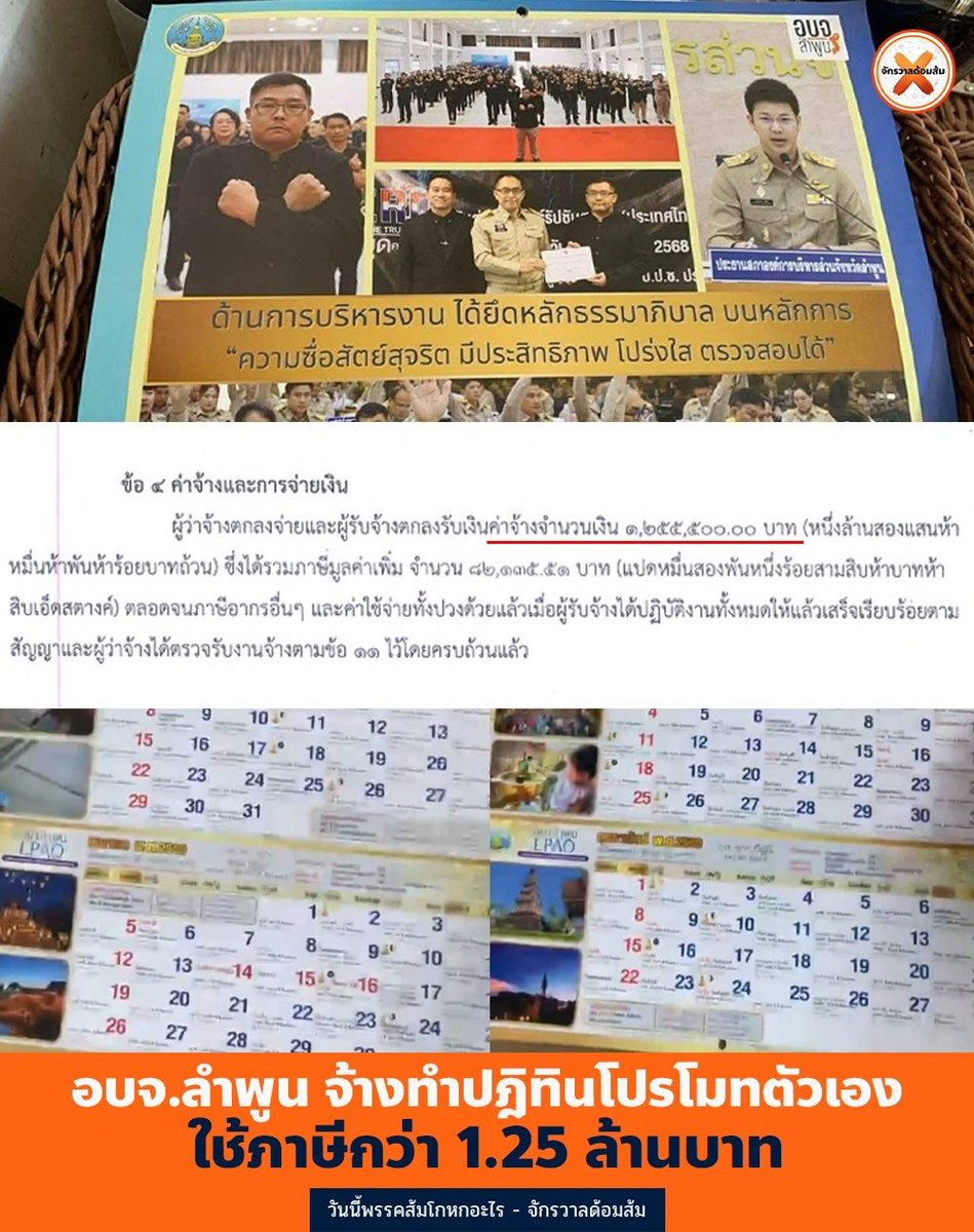 #ทุกคนคะ อบจ. ลำพูน ใช้งบทำปฏิทินโปรโมทตัวเองกว่า 1.25 ล้านบาท

เงิน 1.25 ล้านบาท เอาไปทำอย่างอื่นดีกว่ามั้ยคะ หรือว่ามีใครหากินกับปฏิทินหรือเปล่าคะ
#พรรคประชาชน 
#วันนี้พรรคส้มโกหกอะไร