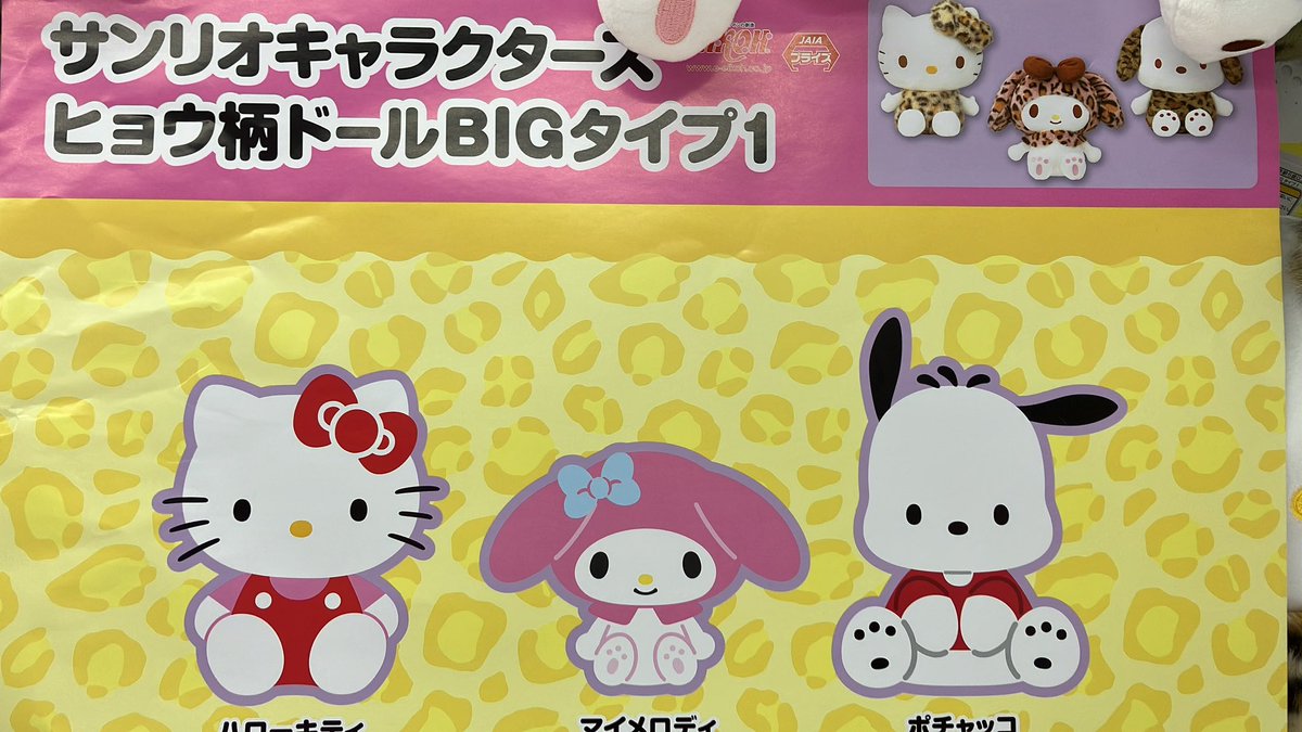 サンリオキャラクターズ ヒョウ柄ドールBIGタイプ全種 サンリオ】【Bマイメロディ】サンリオキャラクターズ ヒョウ柄ドール