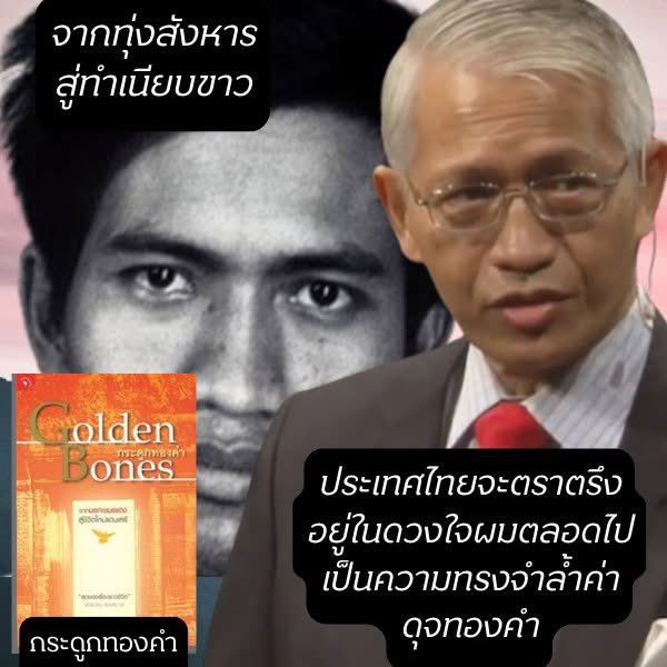 จ า ก ทุ่ ง สั ง ห า ร สู่ ทำ เ นี ย บ ข า ว

👉 ศรีจันทร์ ศิวะ หนุ่มกัมพูชาสูญสิ้นทุกอย่างเมื่อเขมรแดงขึ้นครองอำนาจ ครอบครัวของเขาต้องล้มหายตายจาก เหลือเพียงคำสอนของแม่ที่ดังก้องอยู่ในหัว...
'ไม่ว่าอะไรจะเกิดขึ้น จงอย่าสิ้นหวัง'

👉ศรีจันทร์ ศิวะ ตัดสินใจกระโจนหนีจากไฟนรกเขมรแดง