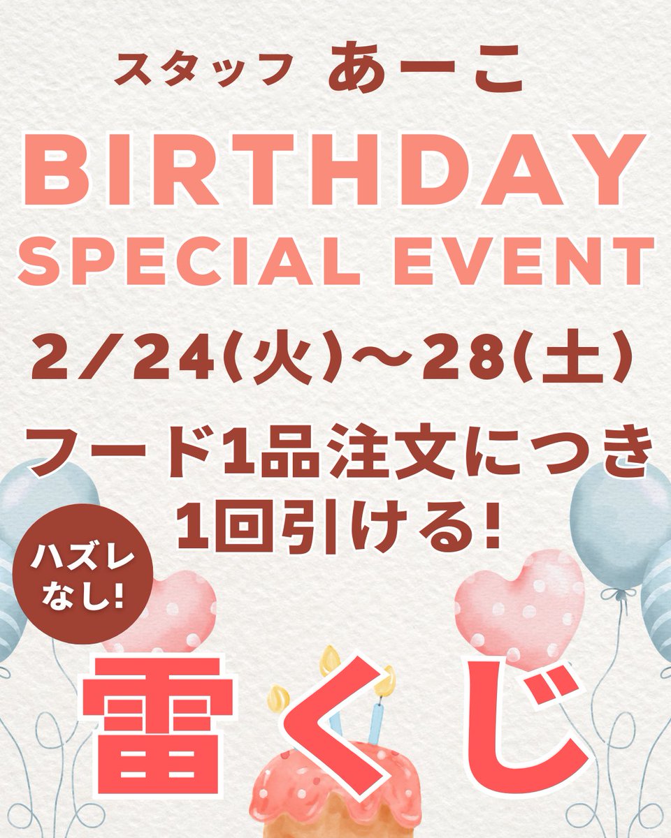 2/24はあーこの誕生日です🎊 いつも来てくださる皆さまに 感謝を込めて