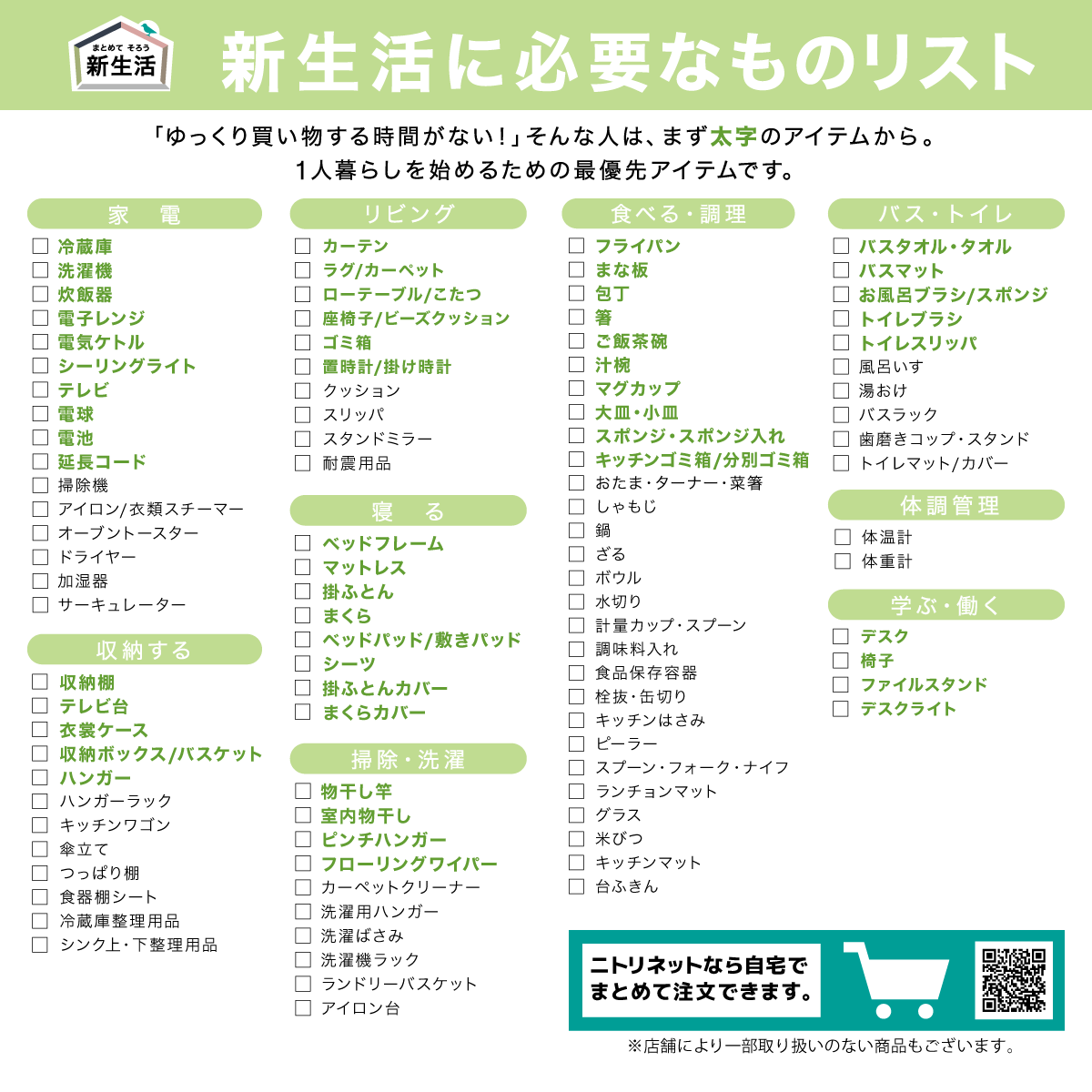 NitoriOfficial's tweet photo. 🌸新生活の準備、進んでる？🌸

#ニトリ の「新生活に必要なものリスト」はご存じですか？👀

一人暮らしの最優先アイテムは太字で記載しているから、必需品が分かりやすい🙆‍♀️
リポストで新生活を迎える人に共有してみてね🔁

新生活特集ページはこちら⬇️
https://t.co/kIiztyVRBo https://t.co/o5d6bDJ2P0