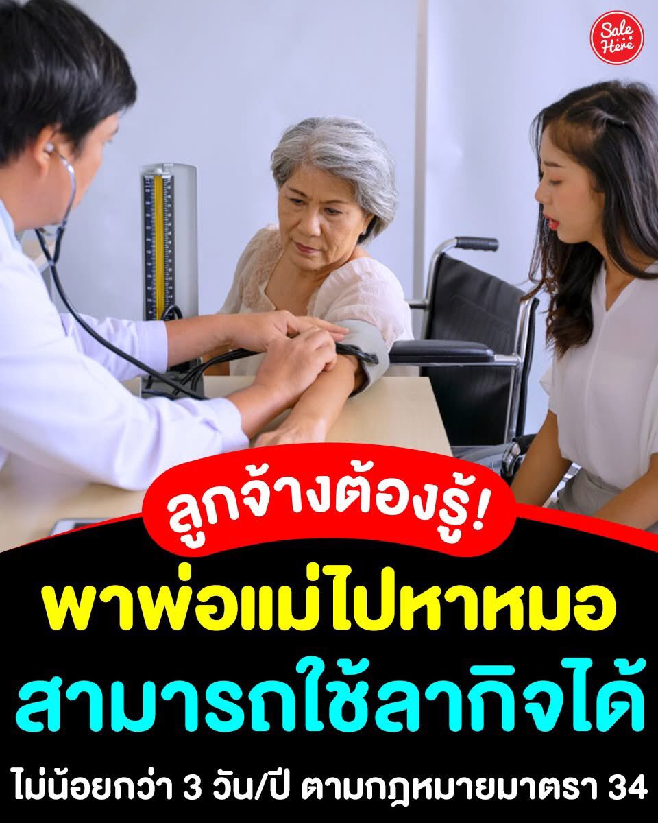 💁🏻‍♀️✨ รู้ไหมว่าตามกฎหมายแรงงาน มาตรา 34 เราสามารถใช้สิทธิ์ 'ลากิจ' เพื่อดูแลบุพการีได้ไม่น้อยกว่า 3 วัน/ปี และที่สำคัญคือได้รับค่าจ้างตามปกติ! 🏥💸 เพียงแค่แจ้งเหตุผลความจำเป็นให้นายจ้างทราบตามระเบียบ
.
🙏🏻 ขอบคุณข้อมูลจาก : กระทรวงแรงงาน 
.
#SaleHere #เซลเฮียร์ #กฎหมายแรงงาน