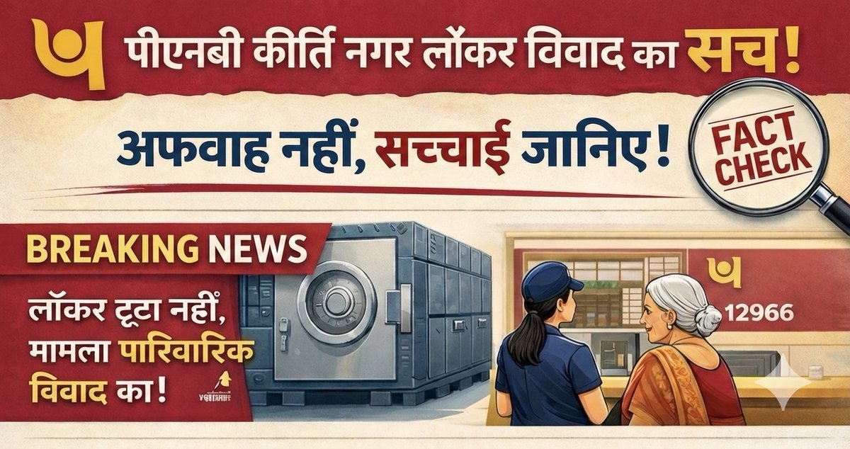 PNB Kirtinagar Locker Case.

Viral News of broken locker wasn't true, but 'story' is something else!

No locker was broken, nor was the bank burgled. This isn't a case of 'theft,' but a case of 'family dispute.' 👇