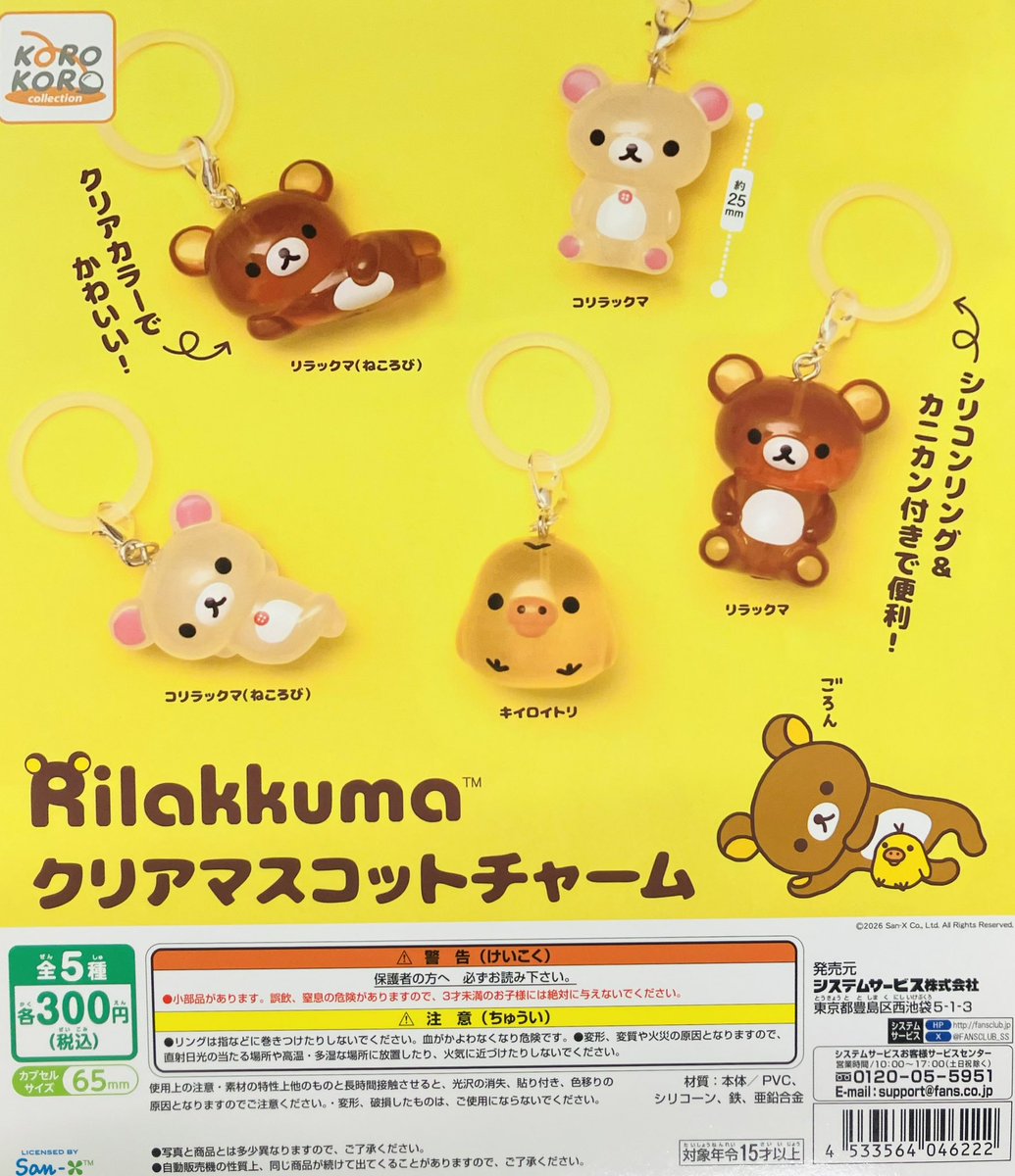 新商品入荷情報】 ・リラックマ クリアマスコットチャーム（300円