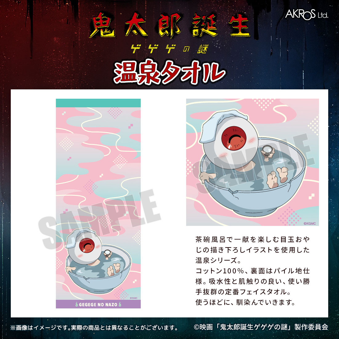 AKROS新商品 映画「⻤太郎誕生 ゲゲゲの謎」 温泉タオル 茶碗風呂で