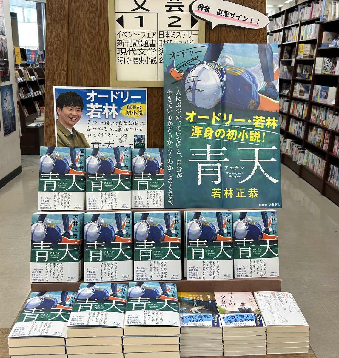 入荷のお知らせ】 『青天』（若林正恭／文藝春秋）本日発売