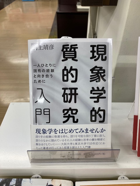 【豊中書籍】

本日のおすすめ本です📕

大阪大学人間科学研究科
村上 靖彦教授 著
『現象学的質的研究入門』
ナカニシヤ出版

ご来店お待ちしております！