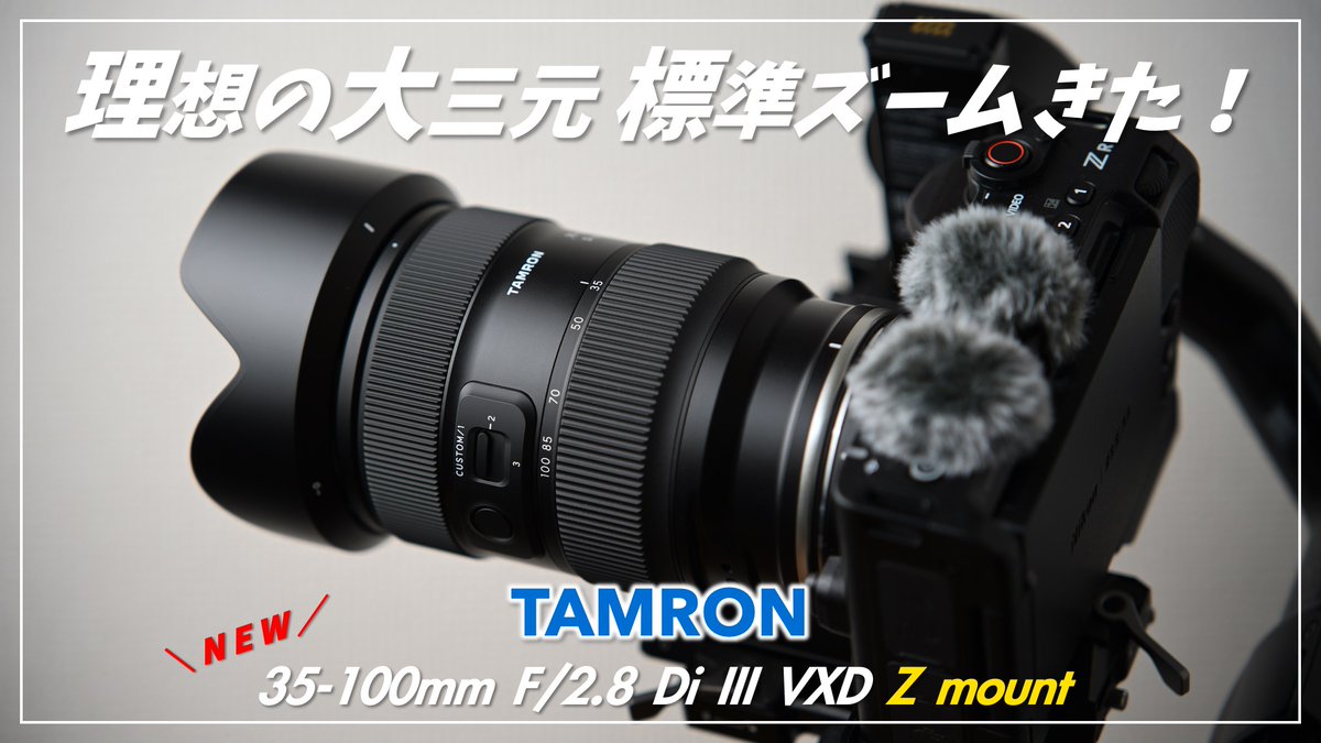 先行】TAMRON 35-100mm F2.8 Di III VXD ニコンZマウント レビュー 