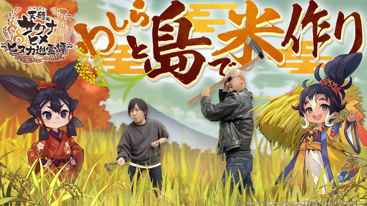 最新動画を公開しました。

【天穂のサクナヒメ～ヒヌカ巡霊譚～】謎の群島で米作り！本格稲作RPGをプレイ！【PR】
youtu.be/SrzICDNKdU8

▼本編の続きを収録したおまけ動画はこちら！
youtu.be/vnV9iPByeNs

#わしゃがな #サクナヒヌカ
<a href="/nakamuraFF11/">中村悠一</a> <a href="/mafia_kajita/">マフィア梶田</a>