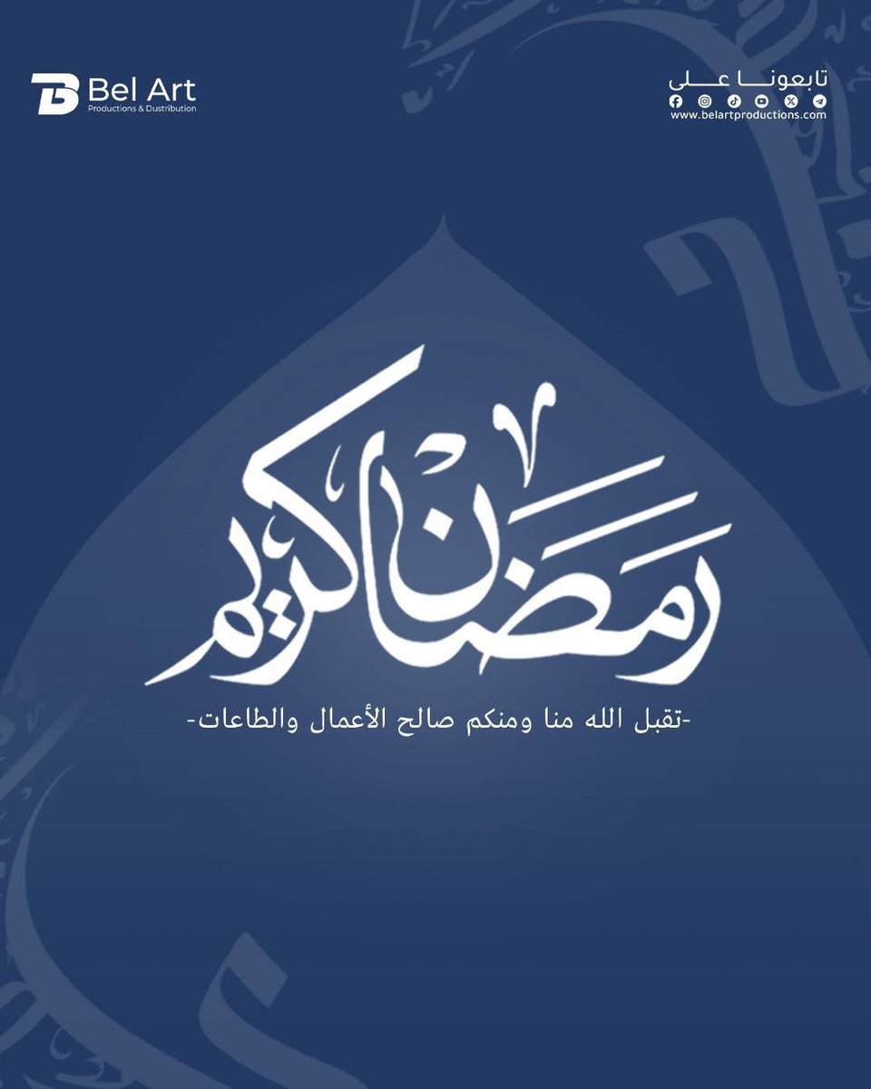 belartprod's tweet photo. بمناسبة حلول شهر رمضانَ المُبارك، يشرِّفني أن أتقدّم، بِاسمي وباسْم كافَّة أسرة بيل آرت برودكشن ، بأحرّ التهاني وأصدق التَّبريكات،وأطيب التّمنِّيات إلى شعبنا الكريم، وإلى كافّة الأمّة العربيّة والاسلاميّة جمعاء. https://t.co/AmOPNxACum