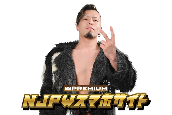 NJPWスマホプレミアム限定】 藤田晃生選手の最新日記を更新！ 「なん
