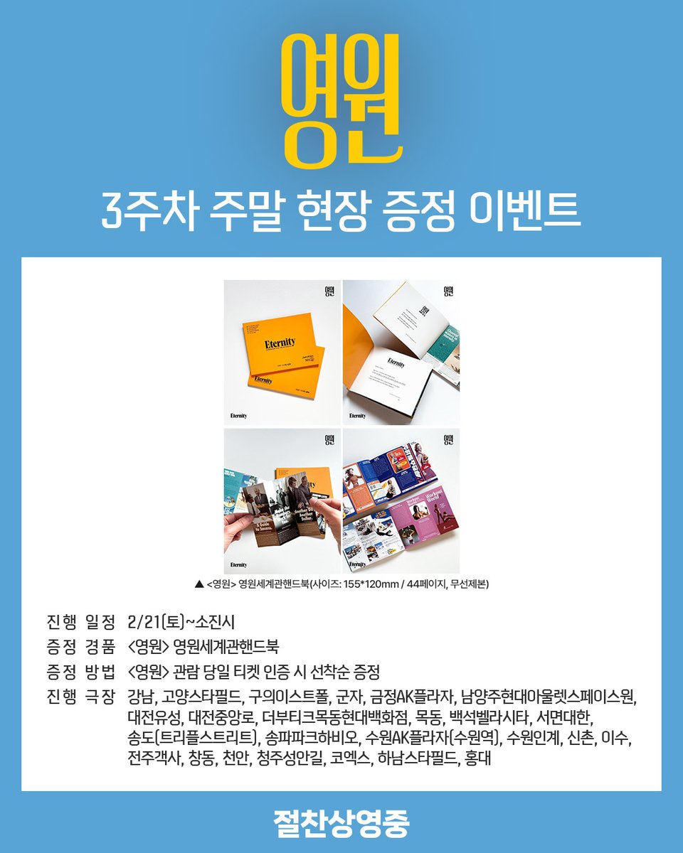 MEGABOXon's tweet image. &amp;lt;영원&amp;gt; 3주차 주말 특전 안내🕺💃

⭒영원단이 기다리고 기다리던⭒
영원 세계관 핸드북은
이번 주 주말 메가박스에서!📕

내가 가고 싶은 영원 세계는
어딜지 심층 토크 가능👍

#영원 #Eternity #A24
#마일즈텔러 #엘리자베스올슨 #칼럼터너
#데이빗프레인 #절찬상영중