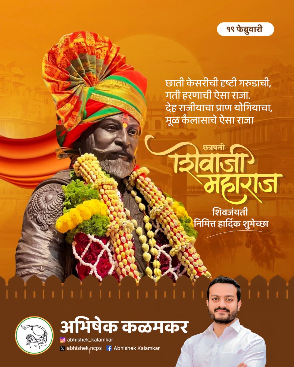 रयतेचे राजे छत्रपती शिवाजी महाराज यांना जयंती निमित्त त्रिवार मानाचा मुजरा..!

शिवजयंती निमित्त सर्वांना शुभेच्छा..!

#ShivajiMaharaj #ShivajiJayanti