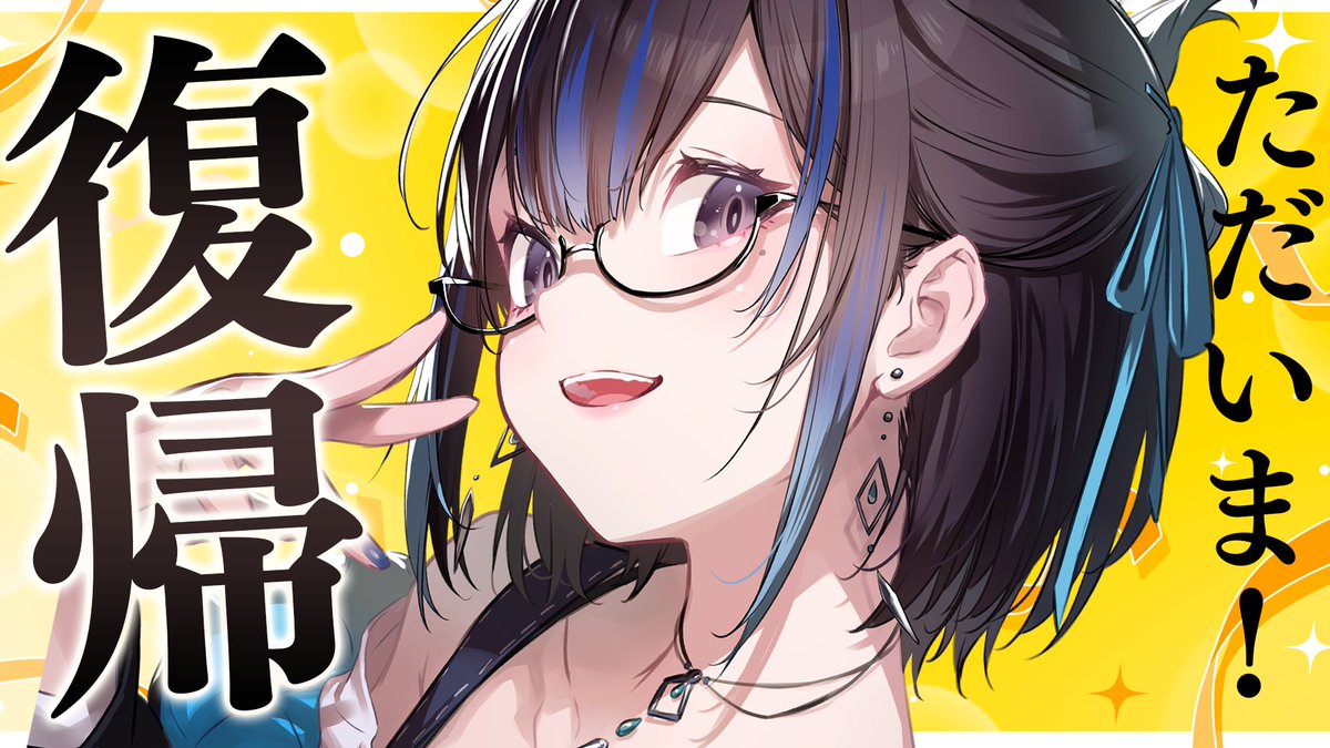 /／

悠針れい 扁桃腺手術で1ヶ月の配信休止を経て
2月24日(火)に復帰記念配信をします！！🎉✨
よろしくお願いします〜！！

\＼

【悠針れい『復帰記念配信』2/24火 昼12:00開始 】
🔻扁桃腺摘出を終えて無事戻ってきました！！【ただいま】
youtu.be/Oh2F1iimLu0

#ゆうばりタイム