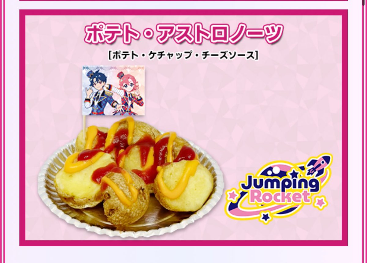 蒸し芋にケチャップとチーズかけて旗立てただけっていうコラボというにはなかなか強気なメニューだけど商品名の語感がいいからギリ面白いで許せる。