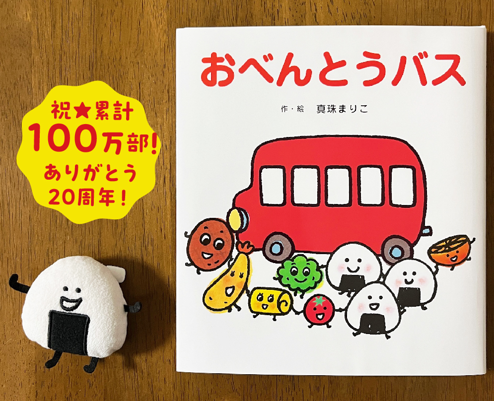 hisakata_child's tweet photo. ＼祝★累計100万部！／

『おべんとうバス』92刷の重版ができました！
刊行から20年、ミリオンセラーブックの仲間入りです🎉

おべんとうバスを愛読してくださった
読者のみなさまに、深くお礼申しあげます。

春先に、楽しいお知らせをご用意しておりますので
楽しみにおまちください☺️ https://t.co/g56gx6cw48