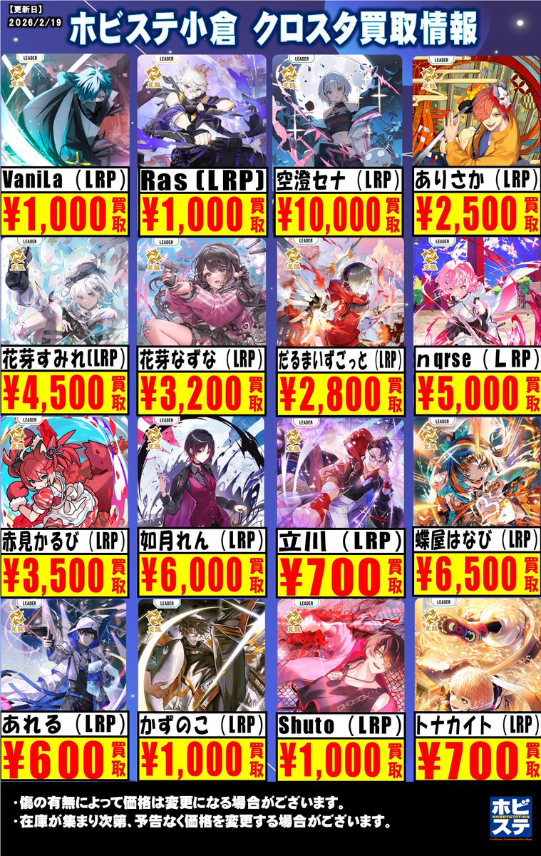 クロスタ買取情報】 2/19 #XrossStars 買取表更新しました❣ LRPの買取