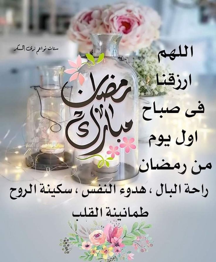 🩷🌷✨ اللهم ارزقنا 
                  في صباح
                  أول يوم
                 من رمضان 
راحة البال ، هدوء النفس ، سكينة الروح
              طمأنينة القلب✨🌷🩷