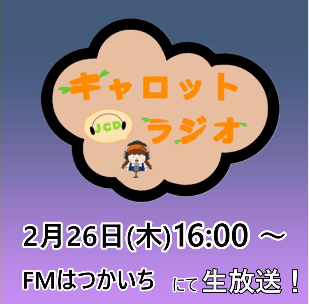 carromi_jcd's tweet photo. こんにちは！JCDキャロットラジオからのお知らせだよ！今回の放送ではこれまでの一年を振り返ったり，来年に向けての意気込みを話したりしとるけぇ，ぜひ聴いてほしいんよ♪
#キャロットラジオ #ラジオ #FMはつかいち #大学生ラジオ #生放送 #キャロミ #JCD #広工大 #広島工業大学 https://t.co/Z5HphUCLWB