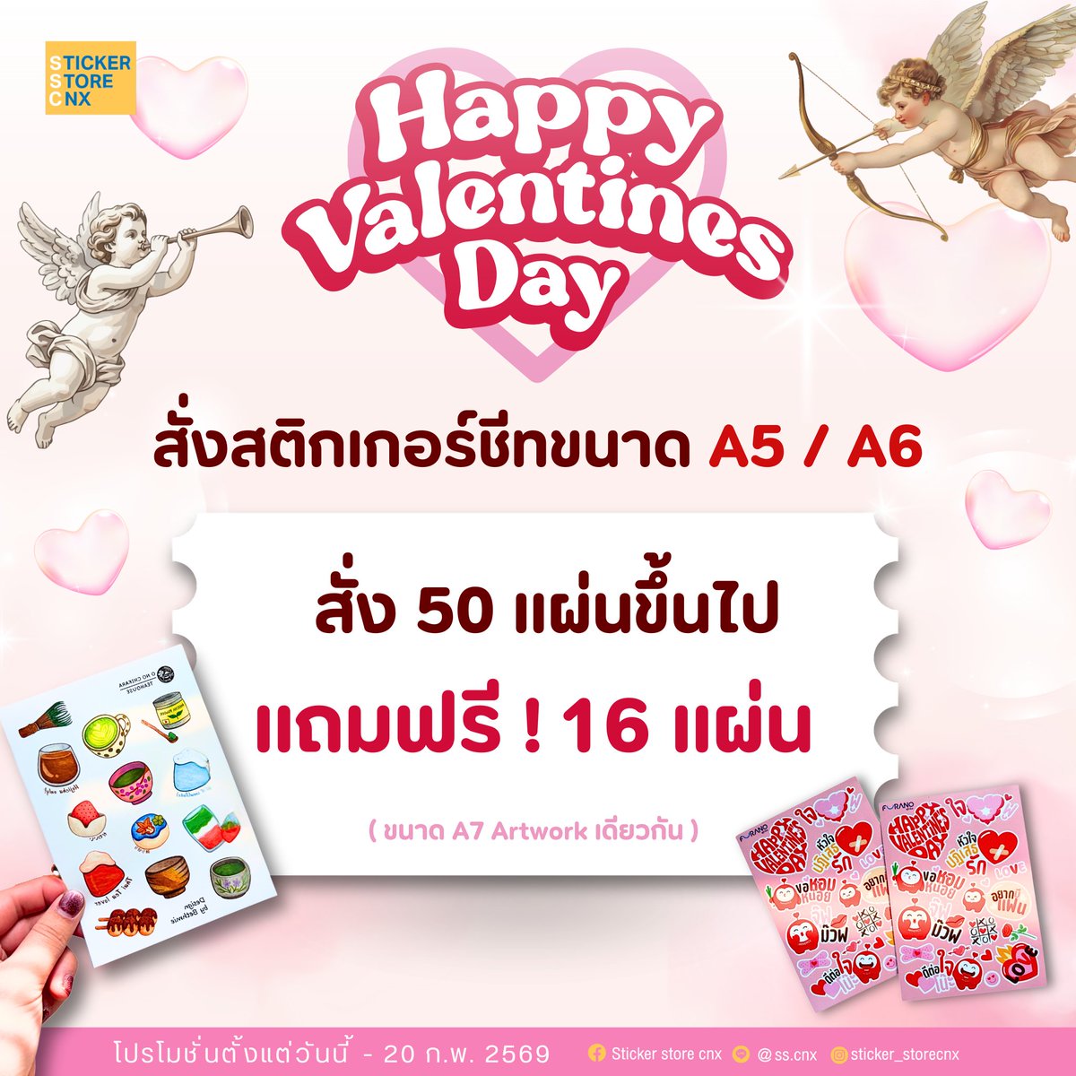 Final Call ⚠️ โปรพิเศษวาเลนไทน์
สั่งสติกเกอร์ชีท ขนาด A5 / A6 ขั้นต่ำ 50 แผ่น  
แถมฟรี 16 แผ่น (ในขนาดA7 Artwork เดียว) 🤩

📅 ตั้งแต่วันนี้ – 20 กุมภาพันธ์ 2569  
ทักบ้านเขววว : @/ss.cnx      
#รับทําสติ๊กเกอร์ #ทำgiveaway #รับทําของแจกหน้าคอน #สติกเกอร์ไดคัท #สติ๊กเกอร์ไดคัท