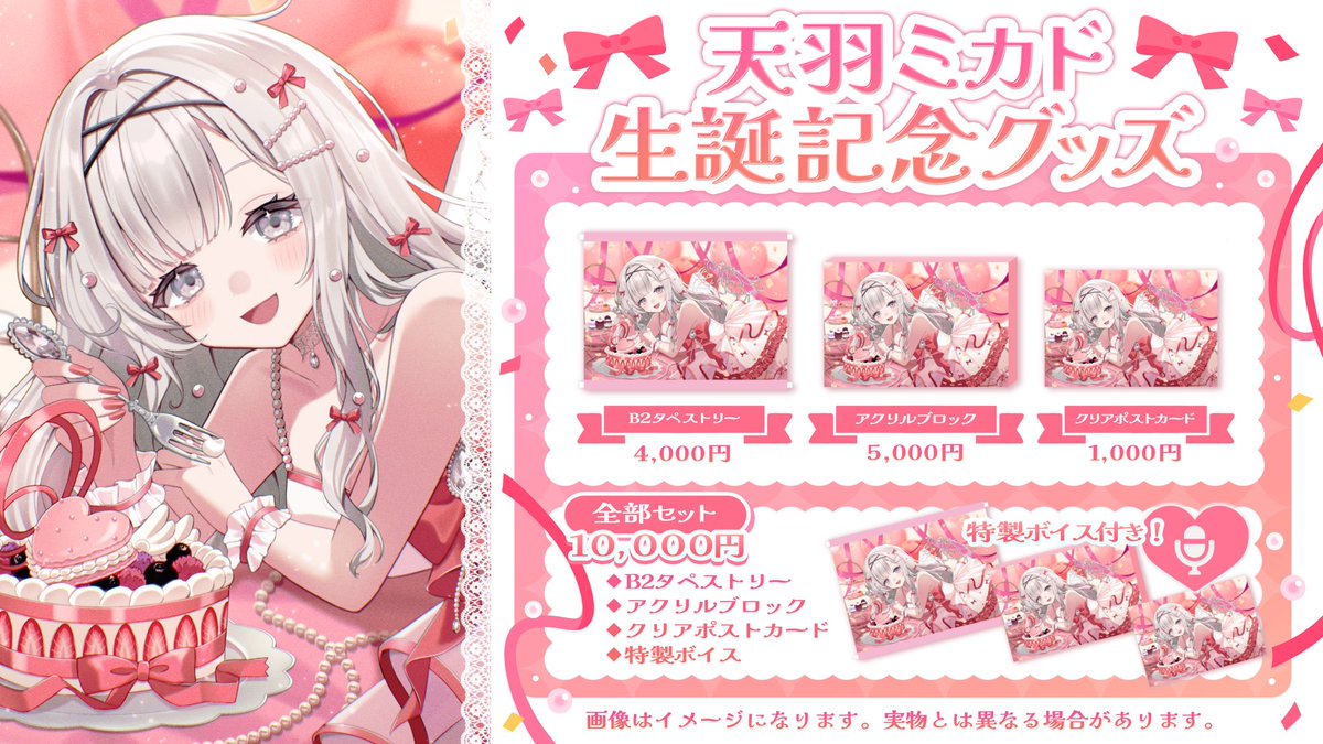 🎀天羽ミカド生誕記念グッズ🎀 \発売されました☺️🎂🤍// ・B2