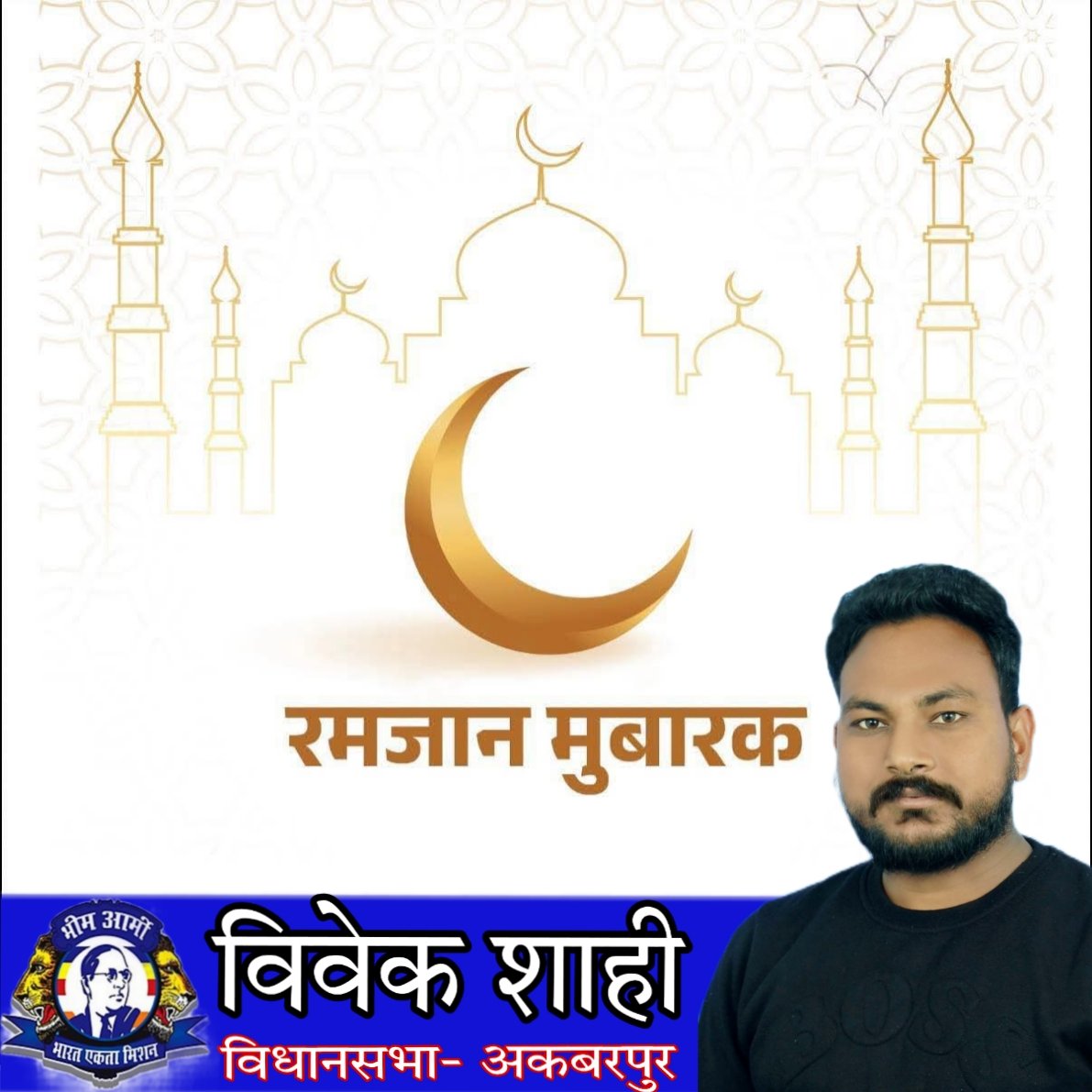 vivekshahiASP's tweet photo. माह-ए-रमजान की आप सभी को तहे-दिल से मुबारकबाद।

���ह महीना आप सभी के जीवन में शांति, नई ऊर्जा, बरकत और समृद्धि लेकर आए...!

आप सभी को रमजान की हार्दिक मंगलकामनाएँ। https://t.co/mbJELyRIN4