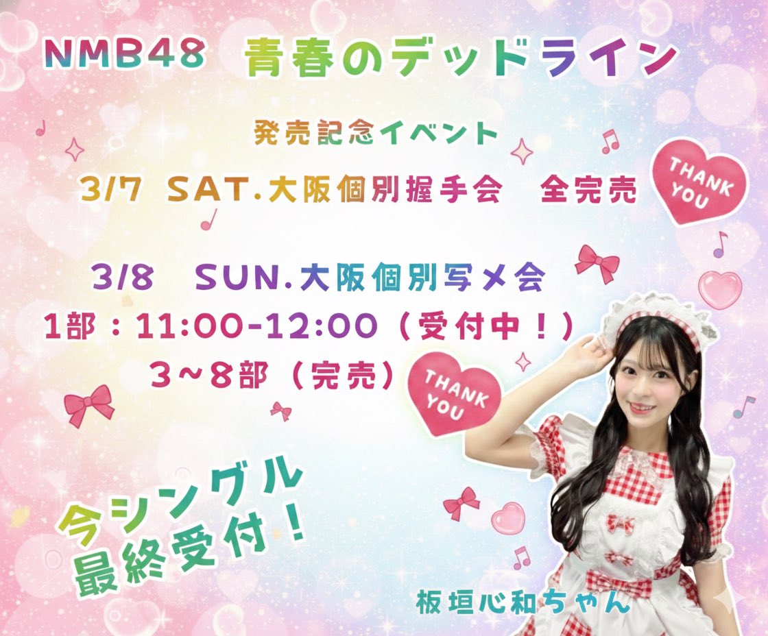 NMB48 #青春のデッドライン 発売記念イベントの18次受付が本日12:00