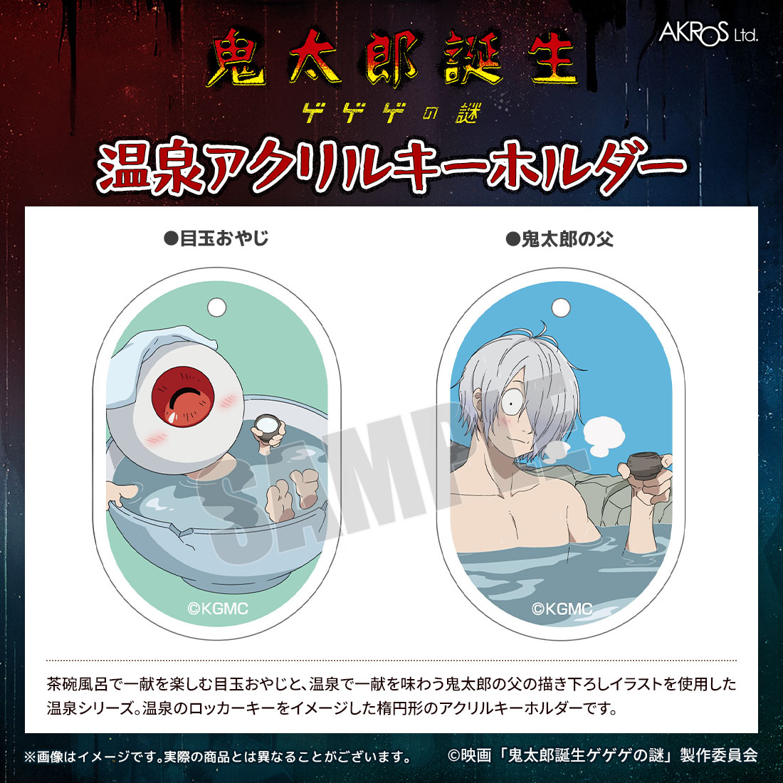 AKROS新商品
映画「⻤太郎誕生 ゲゲゲの謎」

温泉アクリルキーホルダー(全2種)

茶碗風呂で一献を楽しむ目玉おやじと、温泉で一献を味わう鬼太郎の父の描き下ろしイラストを使用した温泉シリーズ
ロッカーキーイメージしたアクリルキーホルダー

詳細は：akros-con.net/title/1981

#ゲゲゲの鬼太郎
