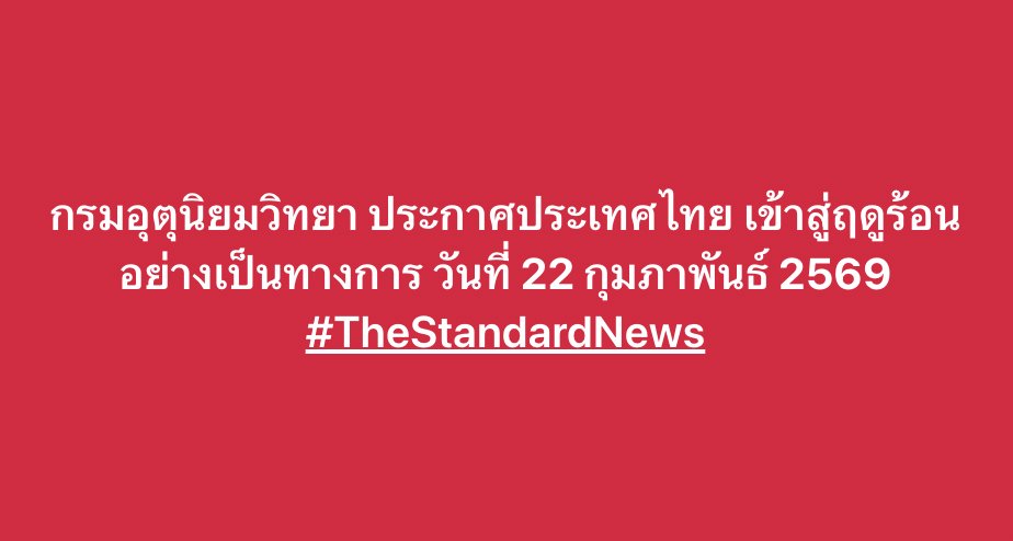 thestandardth's tweet photo. #กรมอุตุนิยมวิทยา ประกาศประเทศไทย เข้าสู่ฤดูร้อน อย่างเป็นทางการ วันที่ 22 กุมภาพันธ์ 2569 #TheStandardNews https://t.co/1S2uaULihu