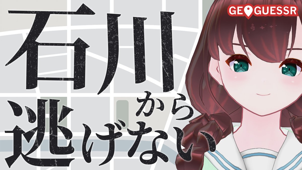 明日の配信は #GeoGuessr です🗾📍
久しぶりの都道府県強化回✨
今回は石川県にお邪魔します🥰✏

#マリアライブ #舞音マリア #ジオゲッサー 

2/22 12:00～ START!!
youtube.com/live/c_GCdCmZR…