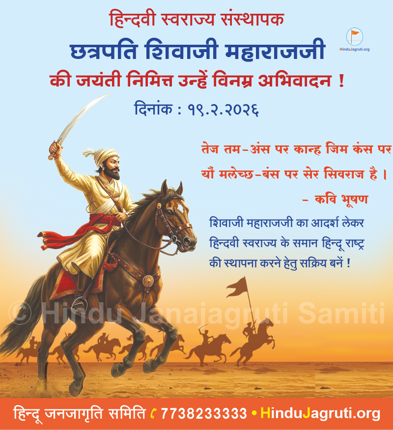 छत्रपति शिवाजी महाराज जी की जयंती निमित्त उन्हें विनम्र अभिवादन! 🙏

🚩शिवाजी महाराज जी का आदर्श लेकर हिंदवी स्वराज्य के समान हिंदू राष्ट्र की स्थापना करने हेतु सक्रिय बनें!✨

#ShivajiMaharajJayanti  | Swarajya | हिंद स्वराज