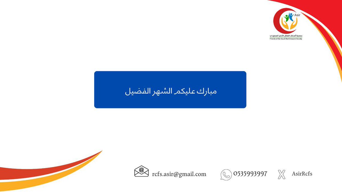 نهنئكم بحلول شهر رمضان المبارك 🌙