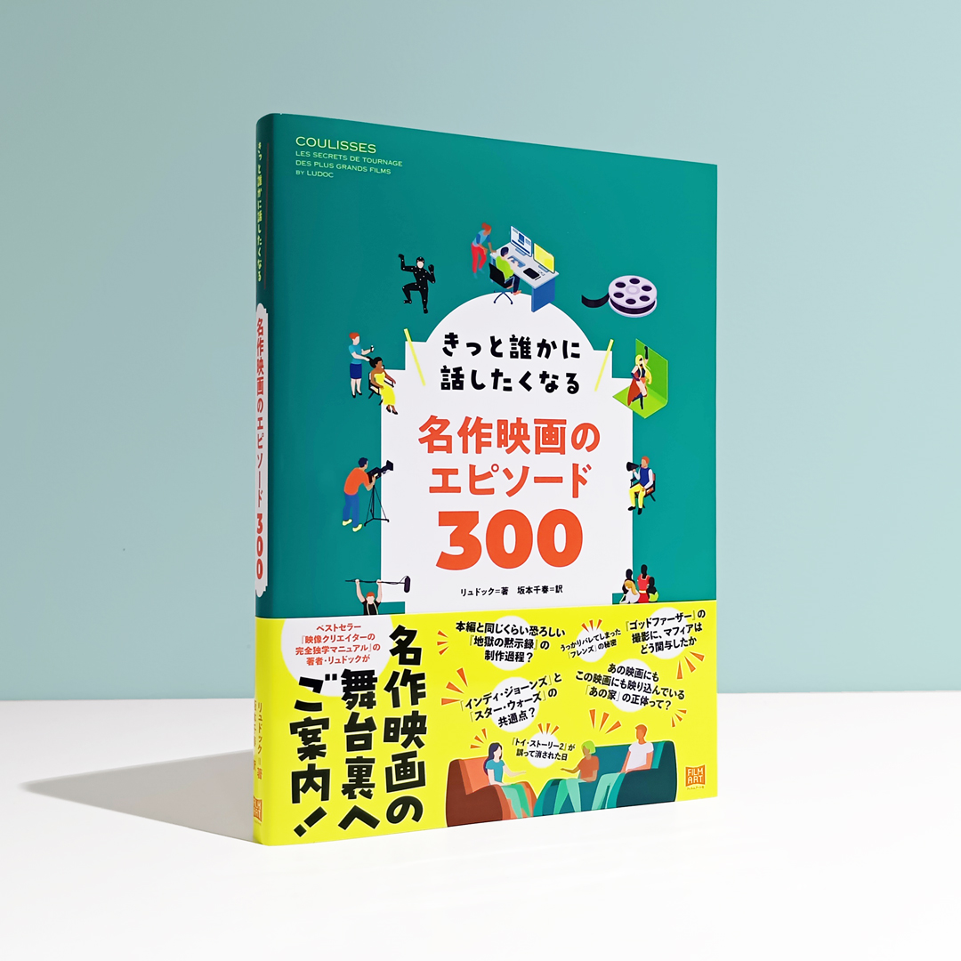 社内見本到着】 リュドック著『きっと誰かに話したくなる名作映画の