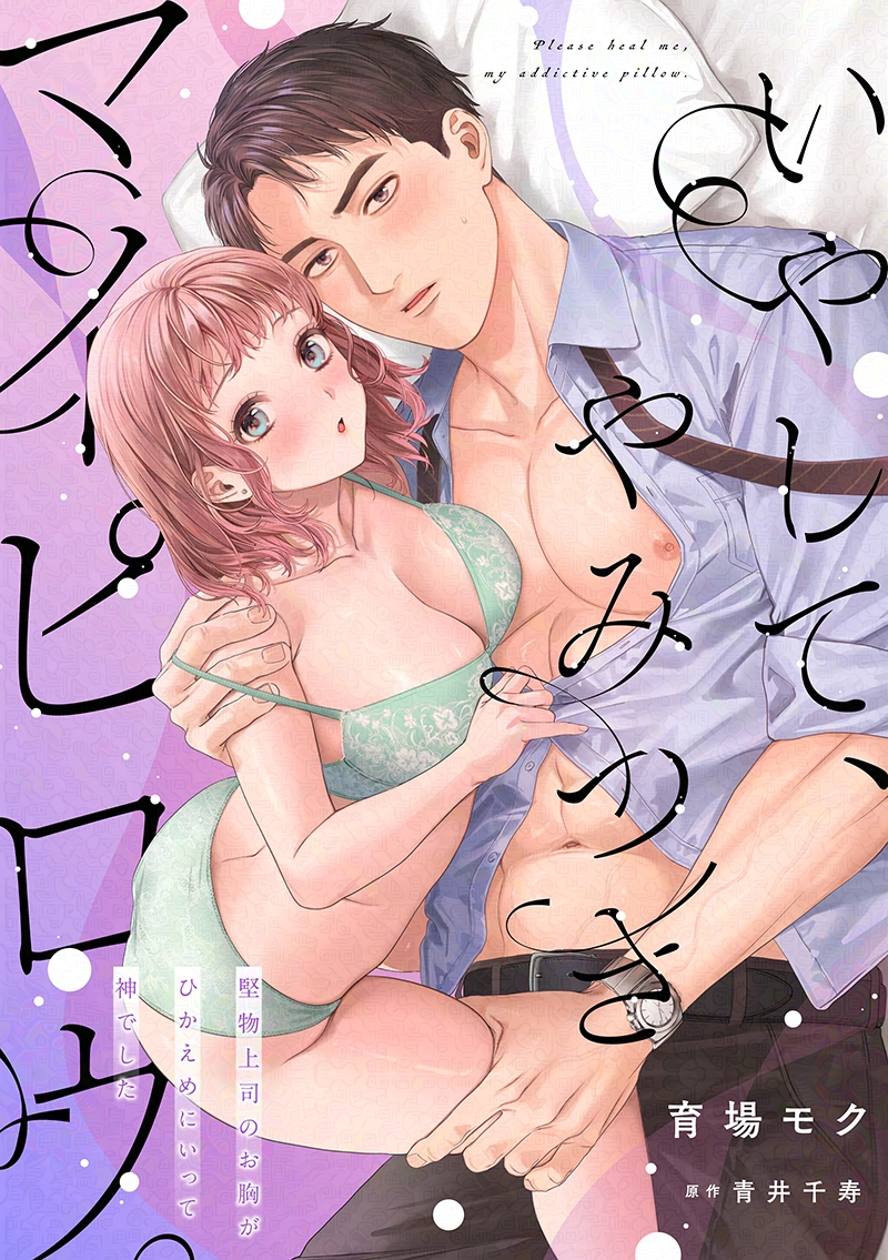 【🎀配信情報🎀】
#育場モク 先生(<a href="/IKB_MK/">育場モク</a>) #青井千寿 先生(<a href="/kusai_cheese/">青井千寿🧀↑↑↓↓←→←→</a>)
「いやして、やみつきマイピロウ。～堅物上司のお胸がひかえめにいって神でした～」

#コミックシーモア 様にて𝐞𝐩𝟕先行
全書店で𝐞𝐩𝟒配信開始✨

▼シーモア
cmoa.jp/title/338393/
▼Renta!
renta.papy.co.jp/renta/sc/frm/i…