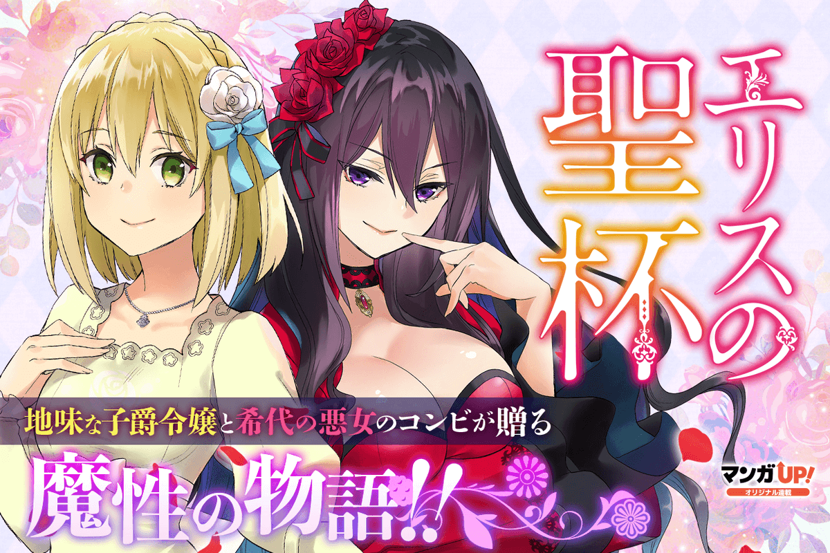 ガンガンコミックスUP! コミックス『エリスの聖杯』 🌹第1巻〜14巻まで