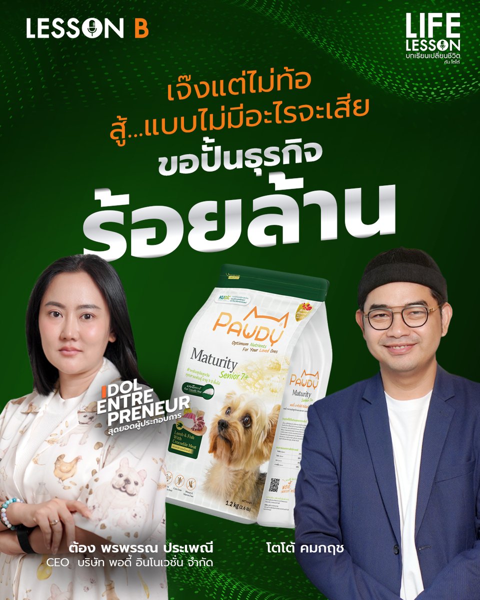 ถ้าคุณใช้เงินเก็บลงทุนทำธุรกิจและเจ๊งติดกัน 2 ครั้ง
คุณจะยังกล้าลุยต่อหรือไม่ ?  

ติดตามฟังพร้อมกัน วันอาทิตย์ที่ 22 ก.พ. เวลา 16:00 น.
ทางทีวี ช่องวัน 31 ทางออนไลน์ช่อง Lesson B

#LifeLesson
#บทเรียนเปลี่ยนชีวิต
#พี่ต้องCEOพอดี้
#โตโต้คมกฤช
#LessonB