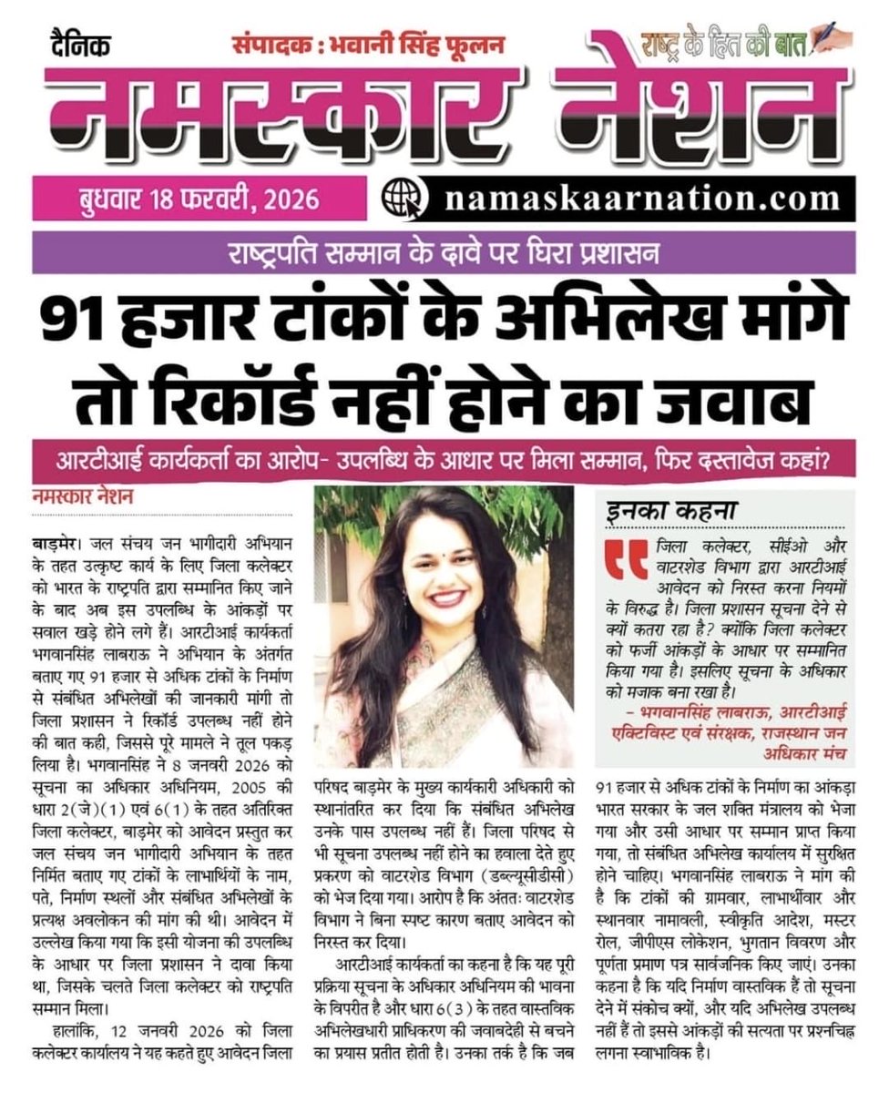 डेढ़ महीने पहले हमने देश भर के IAS अधिकारियों और जल शक्ति मंत्रालय अवार्ड्स को एक्सपोज किया था , जिसके बाद पोर्टल ही बंद हो गया , 

अब बहुत बड़ी खबर आ रही है बाड़मेर से जहां हमारी रिपोर्ट के बाद एक लोकल न्यूज पेपर ने RTI फाइल करके कामों की जानकारी मांगी,

न्यूजपेपर के अनुसार जिला