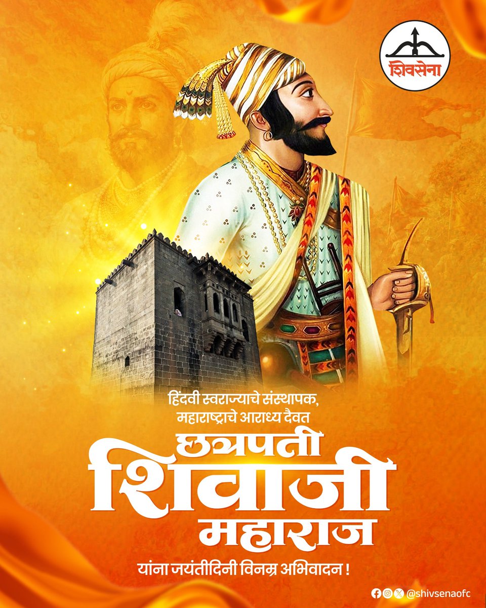 हिंदवी स्वराज्याचे संस्थापक, महाराष्ट्राचे आराध्य दैवत छत्रपती शिवाजी महाराज यांना जयंतीदिनी मानाचा मुजरा!

#Shivsena #EknathShinde