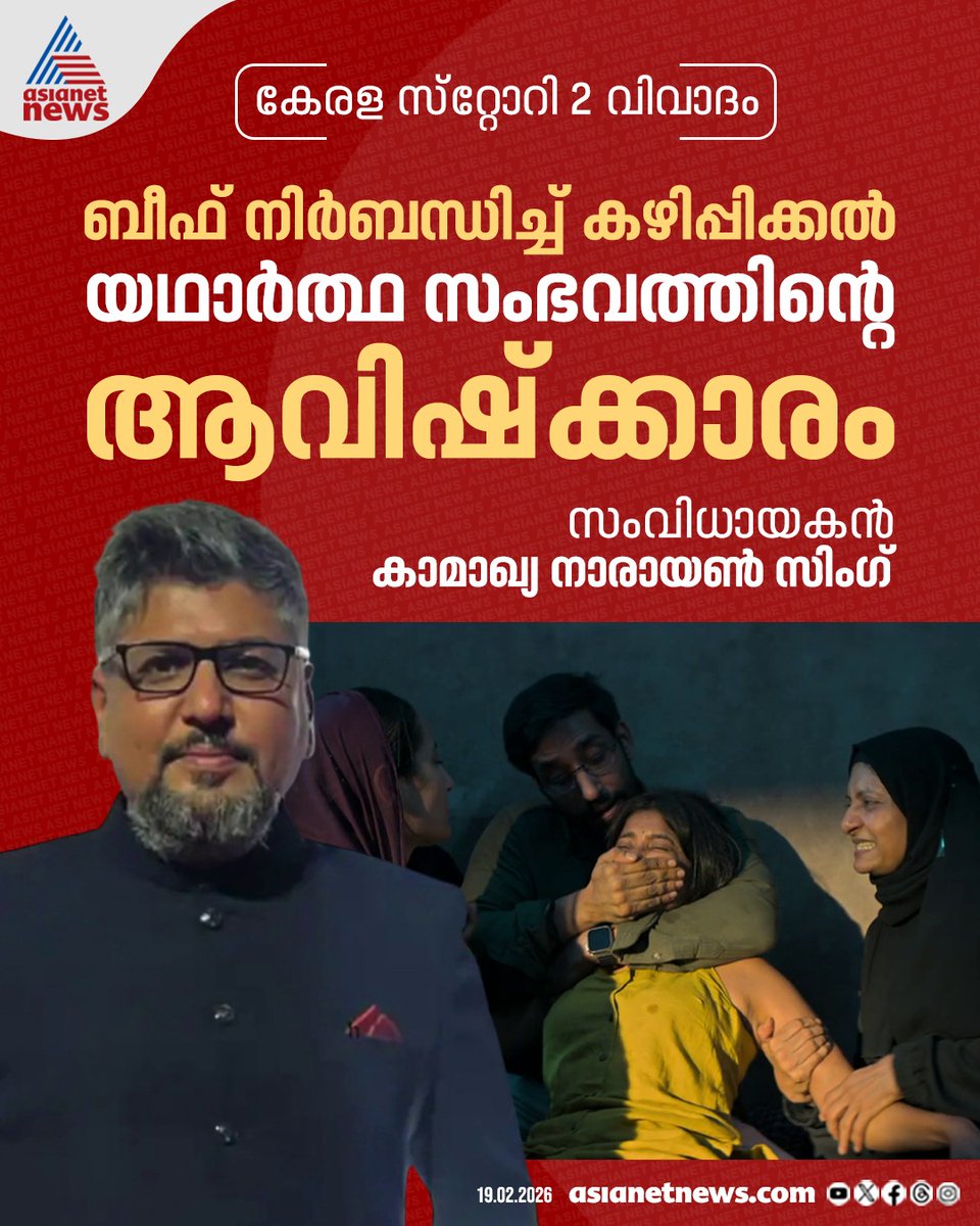 AsianetNewsML's tweet photo. കേരള സ്റ്റോറി 2 വിവാദത്തിൽ പ്രതികരിച്ച് സംവിധായകൻ
🔗 https://t.co/a1cNHXFrRy
#KeralaStory2 #BeefRow #KamakhyaNarayanSingh https://t.co/YEkkrU4KRR