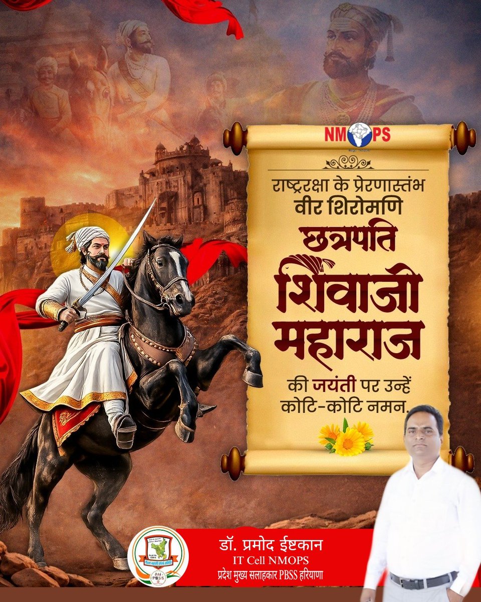 हिंदवी स्वराज के संस्थापक, परम पराक्रमी, धर्म के प्रति समर्पित, महान योद्धा एवं सर्वश्रेष्ठ रणनीतिकार छत्रपति शिवाजी महाराज जी की जयंती पर कोटिश: नमन🙏
<a href="/vijaykbandhu/">Vijay Kumar Bandhu</a> <a href="/VSDhariwal/">Vijender Singh Dhariwal { PBSS }</a> <a href="/ViteshKhandekar/">Vitesh Khandekar</a> <a href="/Pradeepthakur_7/">Pradeep Thakur</a> <a href="/NMOPS_Vikrant/">VIKRANT SINGH 🎯</a> <a href="/NmopsInd/">NMOPS - National Movement For Old Pension Scheme</a> <a href="/PBSS_NMOPS_HR/">पेंशन बहाली संघर्ष समिति, हरियाणा { PBSS-NMOPS }</a> <a href="/SonipatPbss/">पेंशन बहाली संघर्ष समिति, सोनीपत (हरियाणा)</a> <a href="/NmopsDelhi/">DELHI_Meri_Jaan</a>